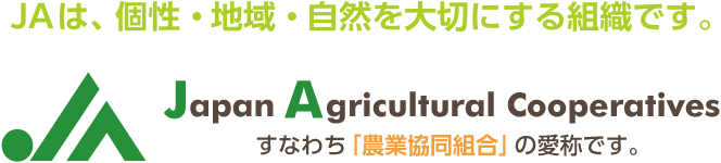 JAは、個性・地域・自然を大切にする組織です。