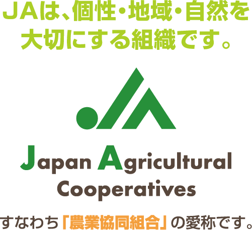 JAは、個性・地域・自然を大切にする組織です。