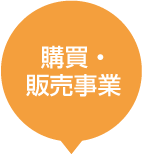 購買・販売事業