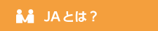 JAとは？