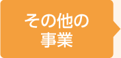 その他の事業