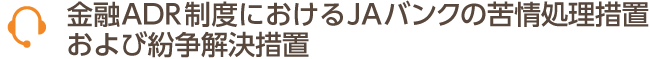 金融ADR制度におけるJAバンクの苦情処理措置および紛争解決措置