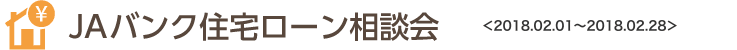 JAバンク住宅ローン相談会