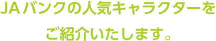 JAバンクの人気キャラクターをご紹介いたします。