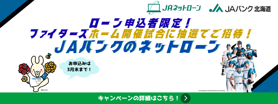 ローン申込者限定！ファイターズホーム開催試合に抽選でご招待！