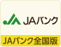 JAバンク全国版