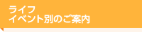 ライフイベント別のご案内