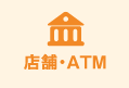 店舗・ATM