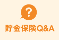 貯金保険Q&A