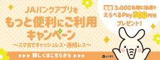 JAバンクアプリをもっと便利にご利用ご契約キャンペーン