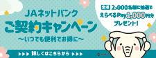 JAネットバンクご契約キャンペーン