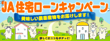 JA住宅ローンキャンペーン