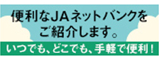 JAネットバンク