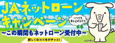 JAネットローンキャンペーン