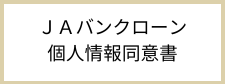 JAバンクローン個人情報同意書