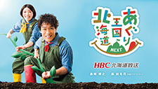 HBC北海道放送　あぐり王国北海道NEXT