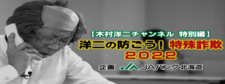 木村洋二の防ごう！特殊詐欺２０２２