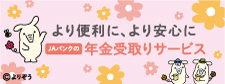 JAバンクの年金受取りサービス