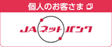 個人のお客さま JAネットバンク