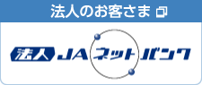 法人のお客さま JAネットバンク