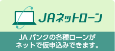 JAネットローン