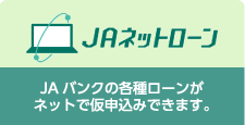 JAネットローン