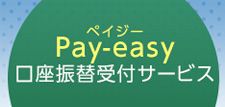 ペイジー口座振替受付サービス