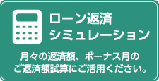 ローン返済シミュレーション