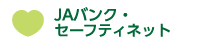 JAバンク・セーフティネット