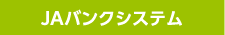 JAバンクシステム