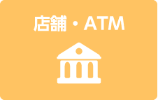 店舗・ATM