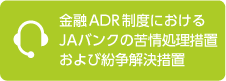 金融ADR制度におけるJAバンクの苦情処理措置および紛争解決措置