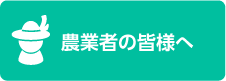 農業者の皆様へ