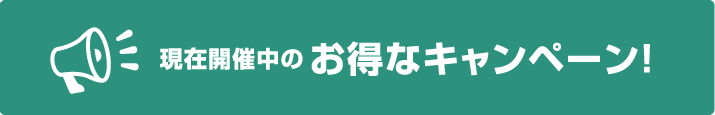 現在開催中のお得なキャンペーン!