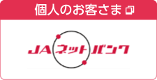 個人のお客さま JAネットバンク