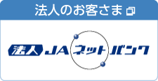 法人のお客さま JAネットバンク