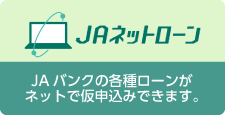 JAネットローン