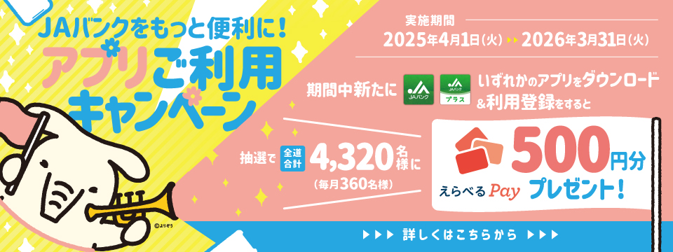 アプリご利用キャンペーン