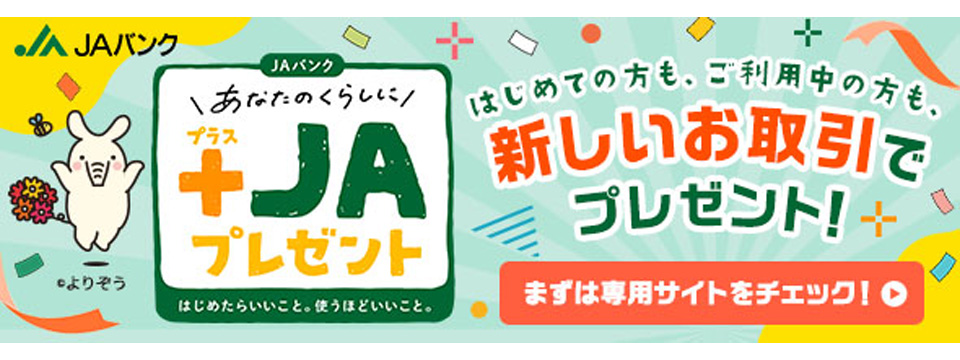 あなたのくらしに+JAプレゼント