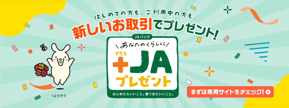 あなたのくらしに+JAプレゼント