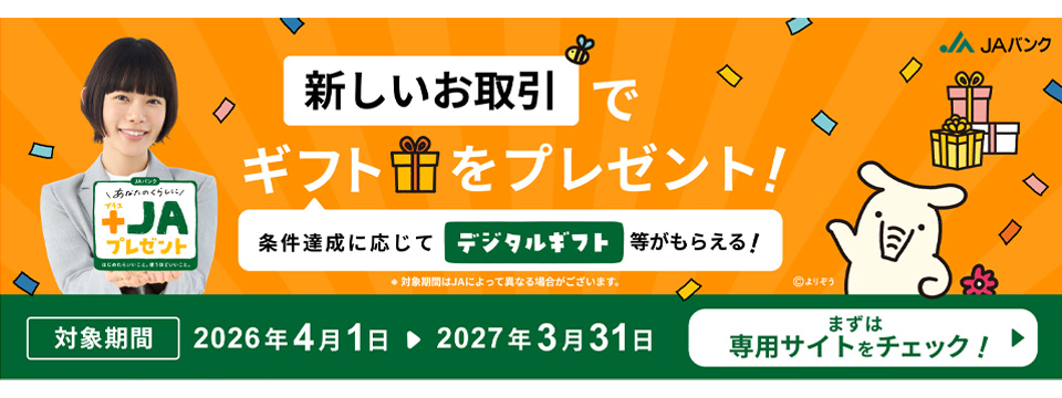 あなたのくらしに+JAプレゼント