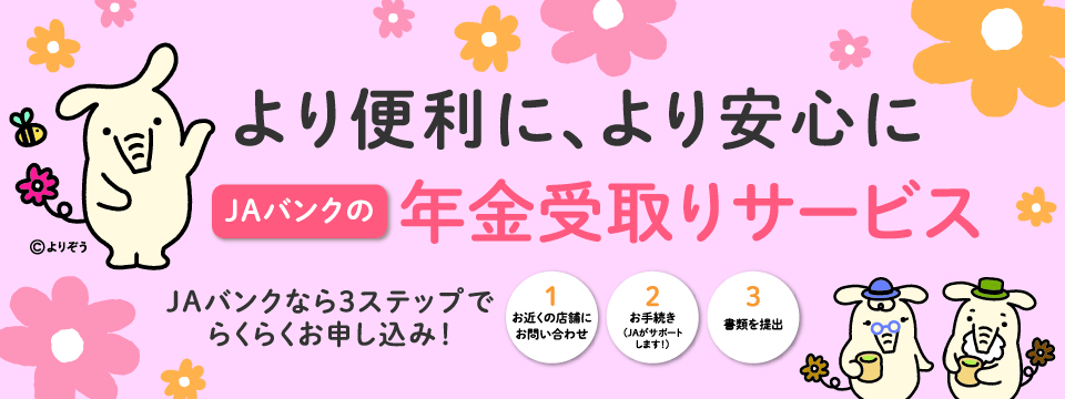 JAバンクの年金受取りサービス