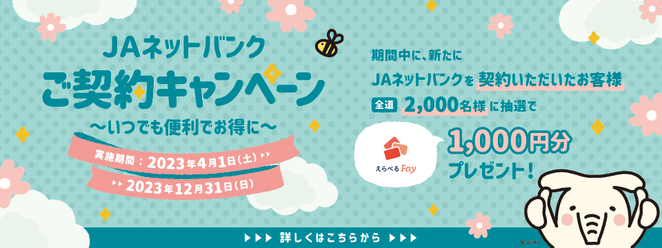 JAネットバンクご契約キャンペーン