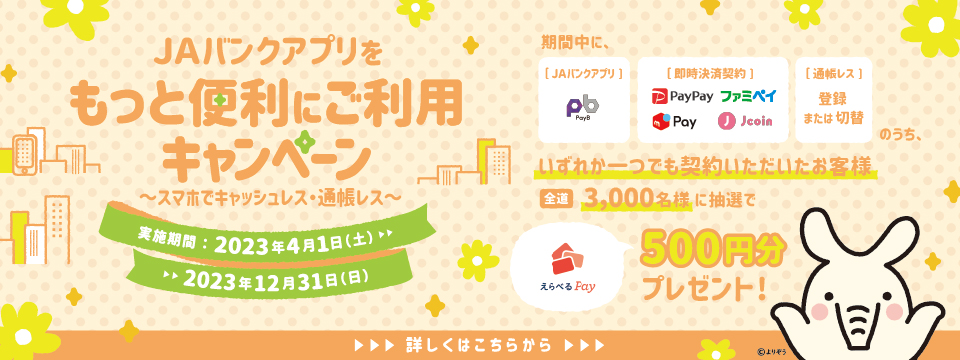 JAバンクアプリをもっと便利にご利用キャンペーン