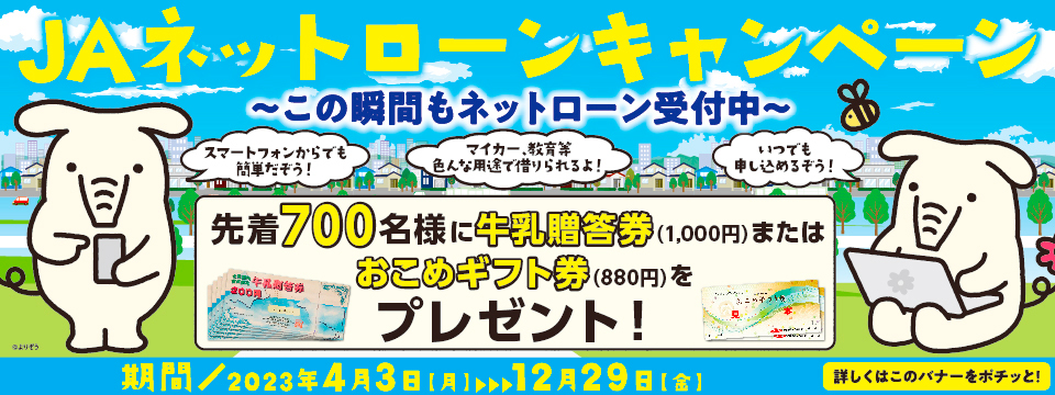 JAネットローンキャンペーン
