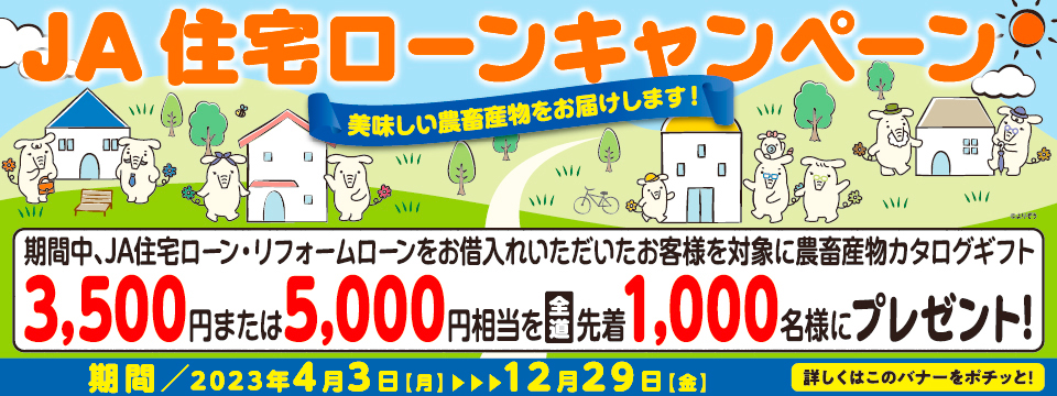 JA住宅ローンキャンペーン