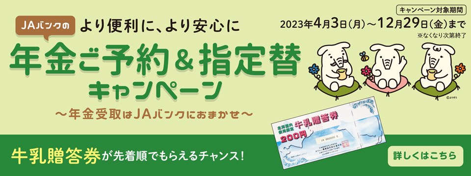 年金ご予約＆指定替キャンペーン