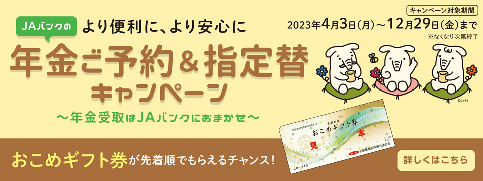 年金ご予約＆指定替キャンペーン