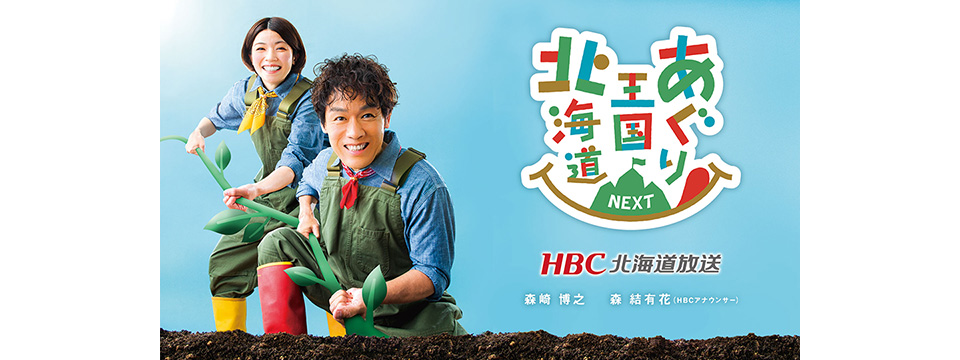 HBC北海道放送　あぐり王国北海道NEXT