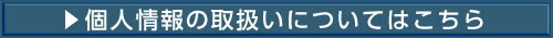 個人情報の取扱いについてはこちら